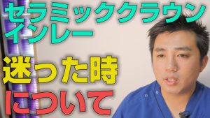 セラミッククラウンかインレーか迷った時にはどうすれば良いか？【大阪市都島区の歯医者 アスヒカル歯科】